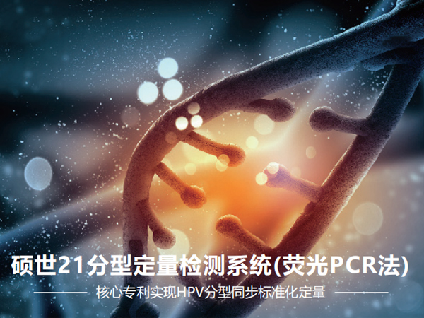 HPV21分型定量檢測（代理）